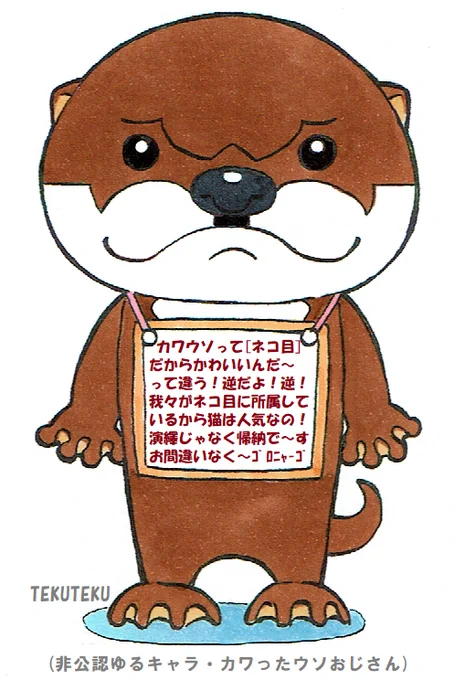  カワったウソおじさん「来年は獺年で」