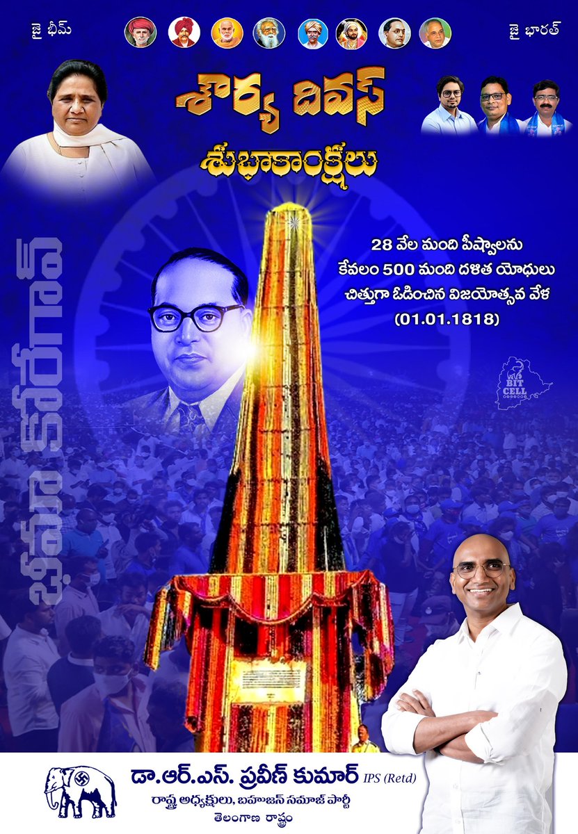 RSPARMY's tweet photo. భీమా కోరేగావ్ శౌర్య దివస్ శుభాకాంక్షలు 💐
#IamRSP #BhimaKoregaon @RSPraveenSwaero @BITCELL_BSP https://t.co/M2DuzZfxKq