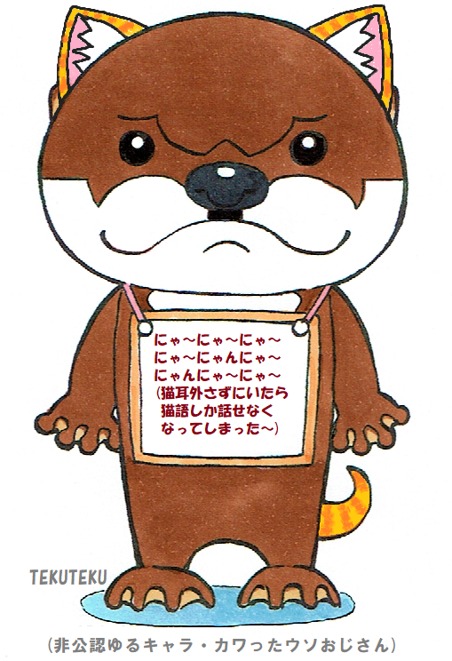「 カワったウソおじさん「来年は獺年で」」|TEKUTEKUのイラスト