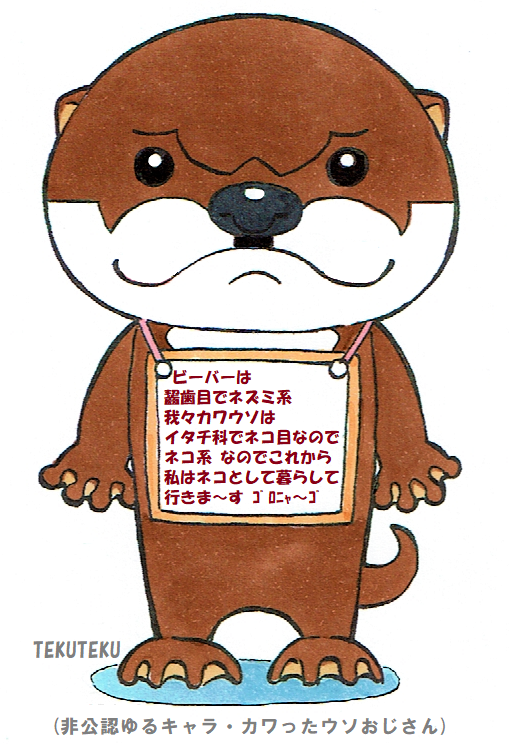「 カワったウソおじさん「来年は獺年で」」|TEKUTEKUのイラスト