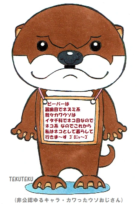  カワったウソおじさん「来年は獺年で」