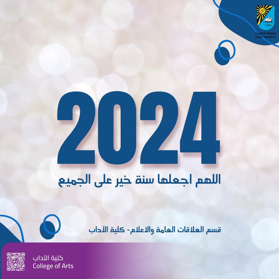 تتقدم #كلية_الآداب بجامعة الكويت بالتهنئة بحلول العام الميلادي الجديد 2024 ،متمنية أن يكون عام خير وتقدم وازدهار وأن تنعم فيه شعوب العالم بالأمن والاستقرار.

كــل عــام وأنــتم بخــير ،،