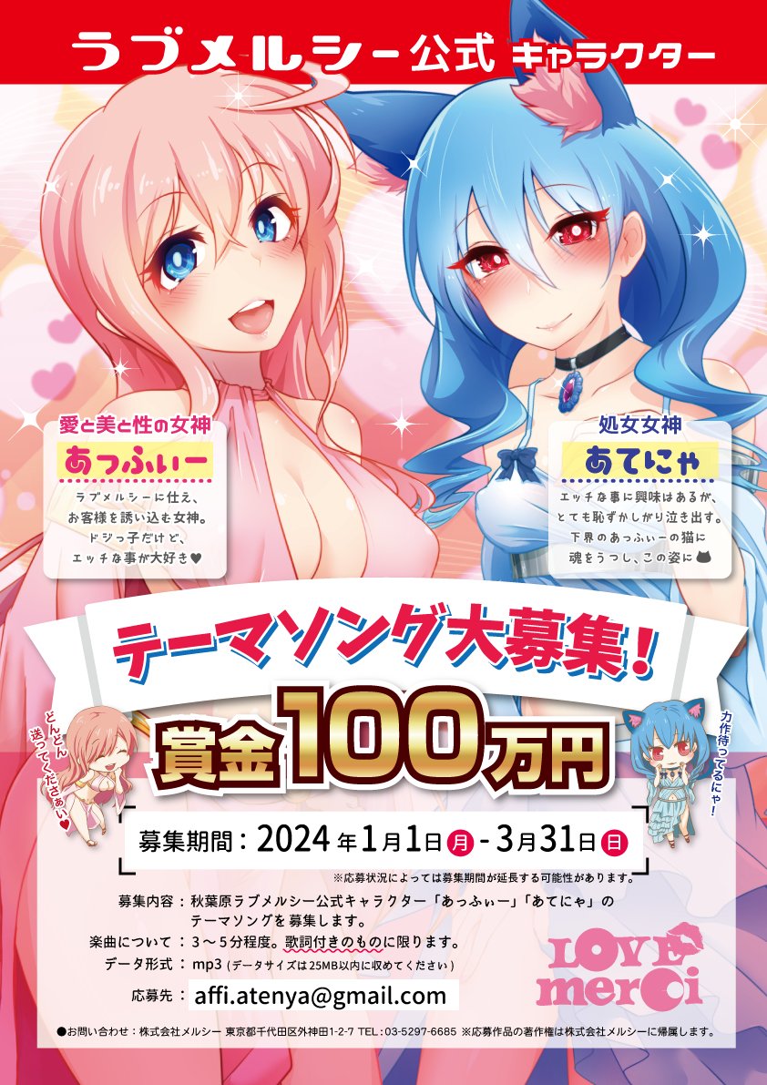 akibalovemerci's tweet photo. ❤️お知らせ❤️
ラブメルシーオリジナルキャラクター「あっふぃー」&amp;「あてにゃ」のテーマソングを募集します！

賞金はなんと✨💰100万円💰✨
募集期間は『2024年1���1日(月)～3月31日(日)』まで！
詳しくは画像をチェック👀

みなさまのご応募お待ちしております🎤

#秋葉原 #ラブメルシー #akiba https://t.co/beoBE5kz1K