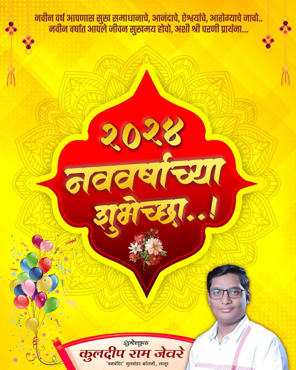meKuldeepJevre's tweet photo. नूतन वर्षाभिनंदन २०२४ 💐
नवीन वर्ष आपणास सुख समाधानाचे, आनंदाचे, ऐश्वर्याचे, आरोग्याचे जावो...
नवीन वर्षात आपले जीवन सुखमय होवो, अशी श्री चरणी प्रार्थना... https://t.co/od6TxCQotu