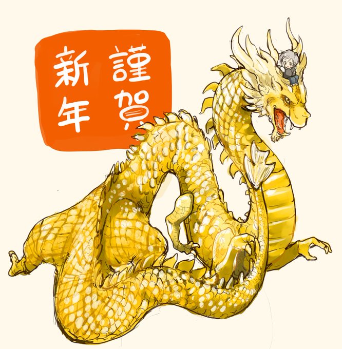 あけましておめでとうございます。御魂神社の神様は竜形になってすえちゃんを乗せて大得意です。