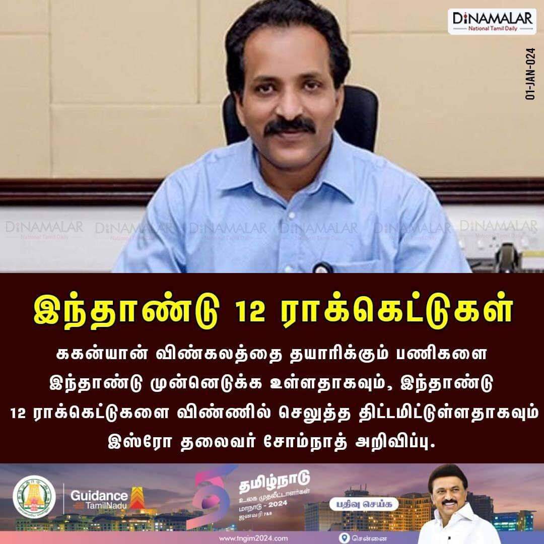 dinamalarweb's tweet photo. இந்தாண்டு 12 ராக்கெட்டுகள்
#ISRO #Gaganyaanspaceship #Somanath #Gaganyaanproject #spacecraft #HumanSpaceflightProgramme
https://t.co/y4W3uzOWeZ https://t.co/yFYKC3KUau