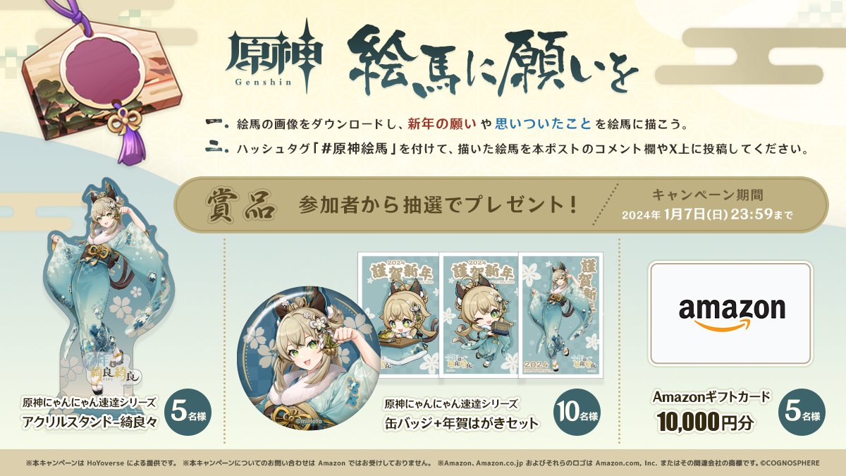 Genshin_7's tweet photo. 【原神・絵馬に願いを】
「原神・絵馬に願いを」が本日より開催！
新年の願いや思いついたことを絵馬に描こう！「#原神絵馬」を付けて投稿すると抽選でプレゼント！

▼詳細はこちら
https://t.co/jwLIxALArj

#原神 #Genshin https://t.co/LQC9niff46