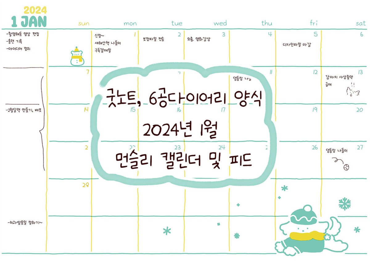 3927km's tweet photo. 내가 ��려고 만든..⭐️ ￼2024년 1월 달력 양식📅(달력+피드)￼⭐️ 배포합니다. 
📒￼6공다이어리용(타공 및 재단용 여백있음)과
￼🗓굿노트용으로 사용가능한 일반달력이 있습니다.
￼https://t.co/aw1FHj9qFE

#6공다이어리 #굿노트 #무료배포 #2024다이어리 #먼슬리 #캘린더 https://t.co/uEw01My6r4