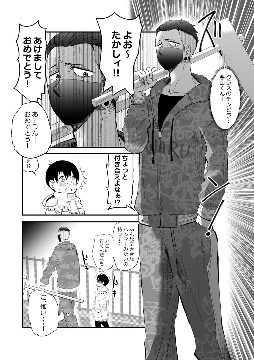 気弱な小学生、冬休みにチンピラと遭遇してしまう…‼️👦😈1/2
#漫画が読めるハッシュタグ
#悪山くんとたかしちゃん