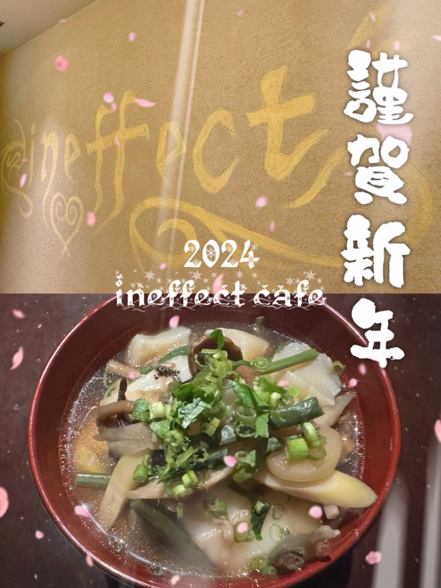 ineffect19's tweet image. 🐉⛩️🎍新年明けましておめでとうございます🐉⛩️🎍
旧年中は大変お世話になりました😌
本年もどうぞよろしくお願い申し上げます☕*°

#ineffectcafe  
#ineffect