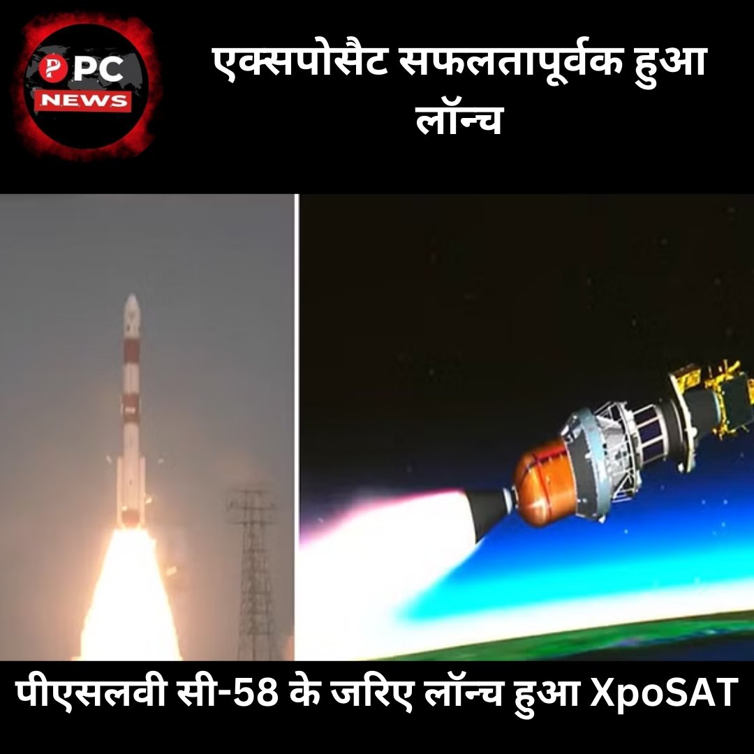 pcnews_365's tweet photo. ISRO News: नए साल पर इसरो की बड़ी उपलब्धि, ब्लैक होल की स्टडी के लिए XpoSAT का सफल प्रक्षेपण।
https://t.co/LVEs3Wd6lO
#pcnews #XPoSat #ISRO #pslvc #blackholes #isroindia https://t.co/9AnbilxbLu