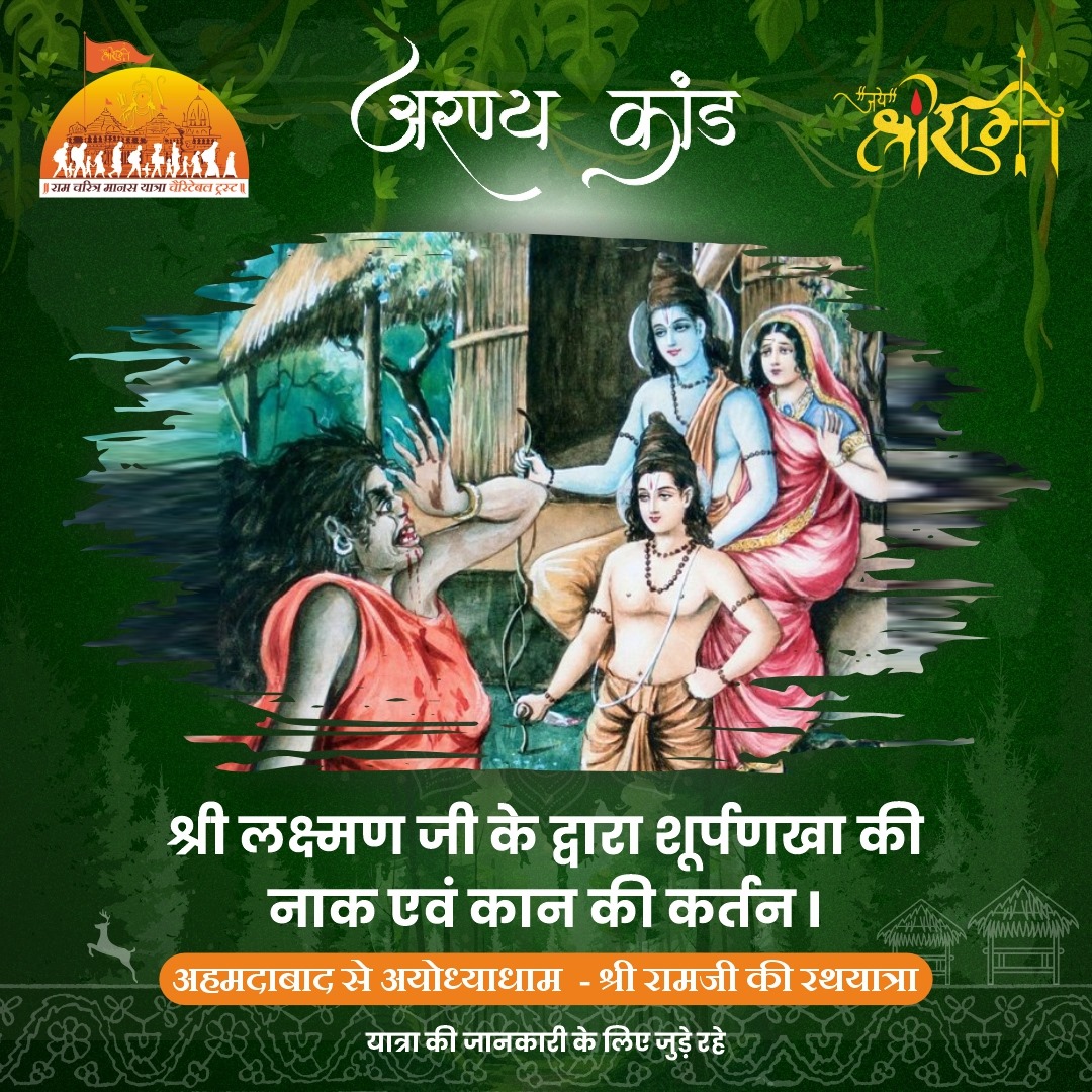 rcmy_official's tweet photo. लछिमन अति लाघवीँ सो नाक कान बिनु कीन्हि।
ताके कर रावन कहेँ मनौ चुनौती दीन्हि
#ram #yatra #ramyatra #jaishreeram #ramcharitramanasyatra #rcmy #rammandirayodhyadham #rammandir #ramjanmabhoomi #hindu #ahmedabadtorammandir #ayodhyarammandir #rammandirayodhya #AyodhyaDham https://t.co/sYp5XBVtmE