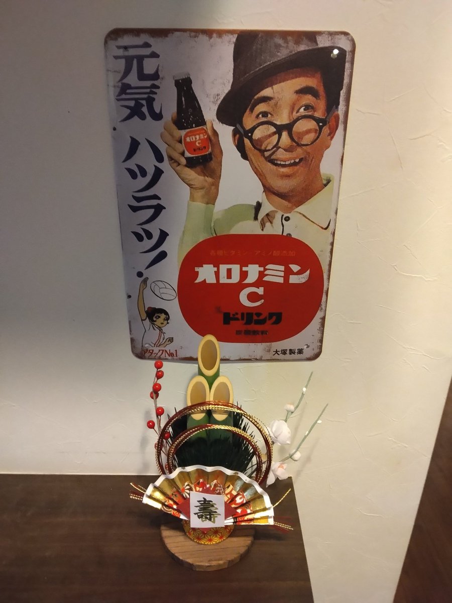 fried_greenfrog's tweet photo. 家の門松は７年物である。｢今年も出番がやって来ましたね！｣つって物置で待っていた。今年こそ三が日終わった辺りで飛び立っていってもらいたい。因みに、この看板、眼鏡がズレてないバージョンもあるらしい。今年もよろしくお願いします。アタックNo.１。 https://t.co/32oUCxrwvc