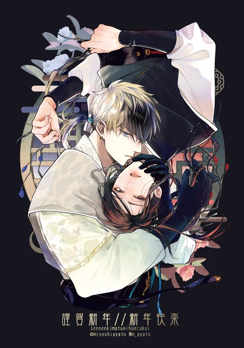 *̣̩ 謹賀新年//新年快乐  *̣̩   新連載とともに迎えました2024年、本年もどうぞよろしくお願いします 本日配信スタートしました『千年紀末に吠える恋』70ページ越えの1話が今月末まで丸々無料で読めます(詳細はリプ欄に)  #千年紀末に吠える恋 #吠え恋