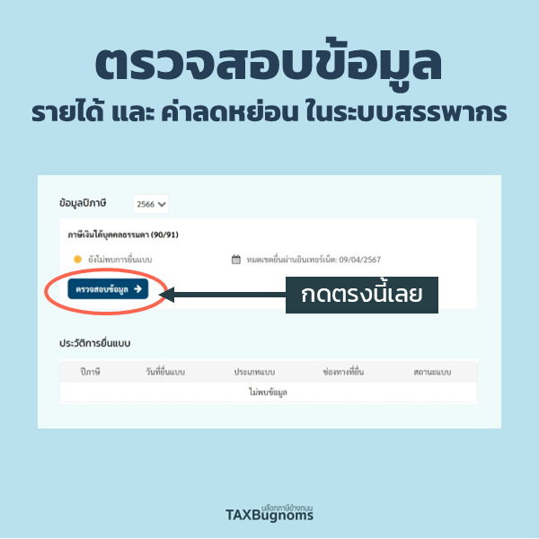 TAXBugnoms's tweet photo. ระบบนี้จะตรวจสอบข้อมูลได้เฉพาะที่เชื่อมโยงกับสรรพากร เช่น รายได้ที่ถูกหักภาษีไว้ และค่าลดหย่อนที่หน่วยงานเกี่ยวข้องต่าง ๆ ส่งข้อมูลให้สรรพากรครับ 

ณ วันทดสอบการใช้งาน ยังไม่ได้ดึงข้อมูลมาทั้งหมด ดังนั้นอย่าลืมตรวจสอบกับข้อมูลจริงที่เรามีก่อนยื่นภาษีด้วยนะครับ

(ต่อ) https://t.co/ulWQ6Rdeos