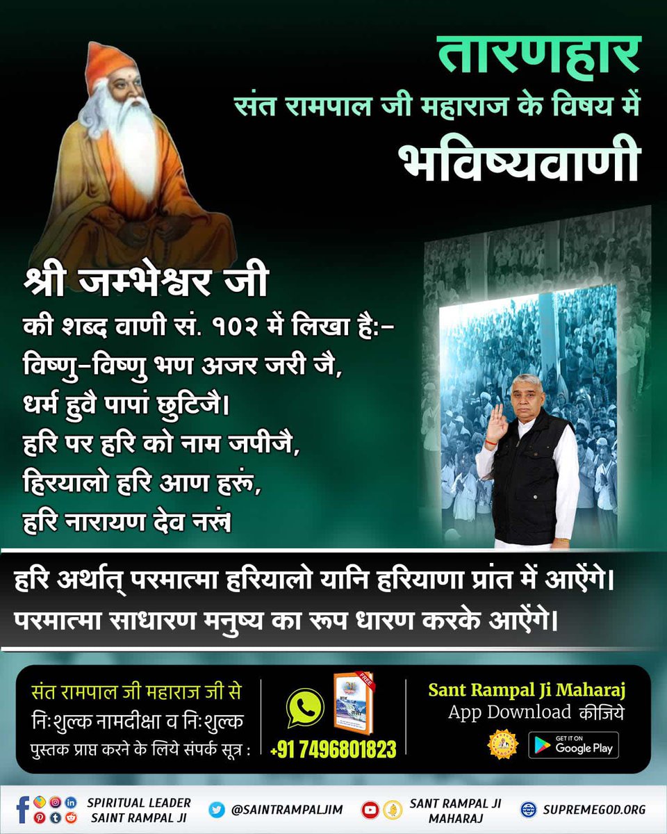 ArunP94871's tweet photo. #Mysterious_Prophecies
#Great_Prophecies_2024
विष्णु-विष्णु भण अजर जरी जै, धर्म हुवै पापां छुटिजै।
हरि पर हरि को नाम जपीजै, हिरयालो हरि आण हरूं हरि नारायण देव नरूं।आशा सास निरास भइलो, पाइलो मोक्ष दवार खिंणू
विश्नोई धर्म के संस्थापक संत जम्भेश्वर जी ने शब्द वाणी सं. 102 में कहा है https://t.co/O5ZNxlppt1