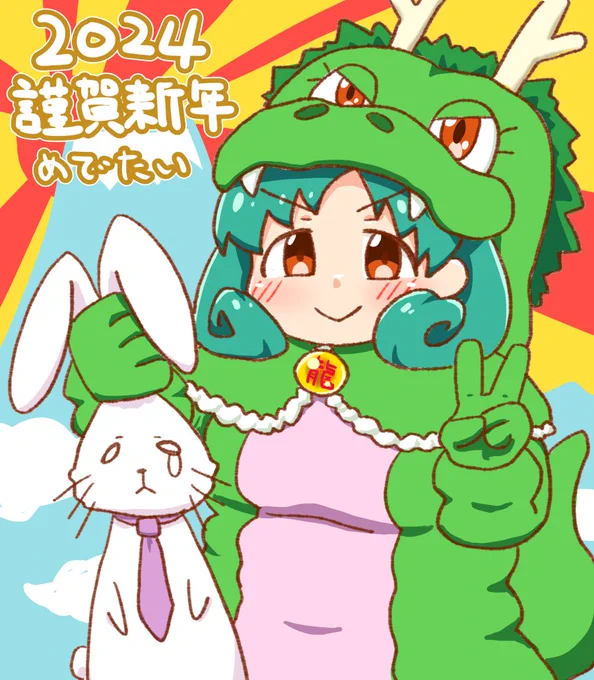 2024年あけましておめでとうございます 今年も絶妙な距離感でのお付き合いよろしくお願いいたします。  鰐は四捨五入すればだいたい龍なのです