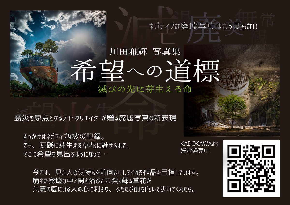 RuinsMasa's tweet photo. 固定用アプデ。 きっかけは大震災。「滅びの先に芽生える命を見届ける」をライフワークにする創作写真マンです。最近はコス撮りも挑戦中。みなさんの創作活動のお手伝いもさせて頂きますのでお気軽にご用命ください😊写真集「希望への道標」はKADOKAWA出版より好評発売中 https://t.co/bNRlBvTSNN https://t.co/tY3jBKe7wI
