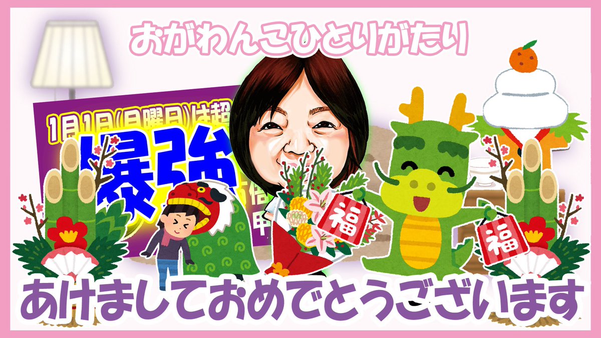 youtu252525's tweet photo. あけましておめでとうございます。超大開運日から始まる幸先のいい2024年です。平和に楽しく幸せに過ごせますように。 https://t.co/wl9rPS1xnz