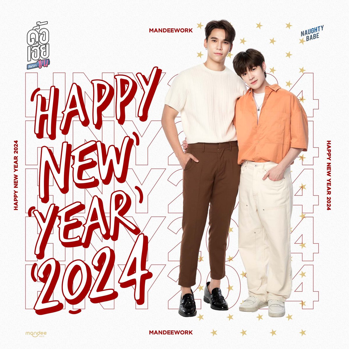 𝗛𝗮𝗽𝗽𝘆 𝗡𝗲𝘄 𝗬𝗲𝗮𝗿 𝟮𝟬𝟮𝟰💙💖
สวัสดีปีใหม่ 2567

สวัสดีปีใหม่ชาวดื้อเฮียทุกคนนะคะ ขอให้เป็นปีที่มีแต่ความสุขและความสดใส “เฮียอี้” และ “น้องเดียว” จะคอยส่งกำลังใจให้ในทุก ๆ เรื่องเลยนะคะ 🥰

#ดื้อเฮียSeries