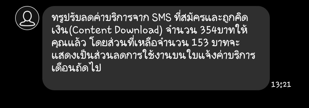 เพิ่งรู้หลังจากโดนคิดเงินมาฉ่ำ ตอนแรกไม่ได้เอะใจว่าโดนเพิ่มค่าบริการส่วนไหน แต่เดือนหลังๆมาโดนไปเกือบ400 ลองโทรไปถามที่ทรูเขาบอกว่าอาจเกิดจากข้อความคิดเงิน ตอนที่เราเติมเกมหรือเติมคอยในแอป True ก็ปรับลดและยกเลิกให้เลย ใครมีปัญหาตรงนี้ลองโทรไปถามดู ฉ่ำเกิ้น แล้วไวมากโทรปุ๊ปตัดปั๊ป