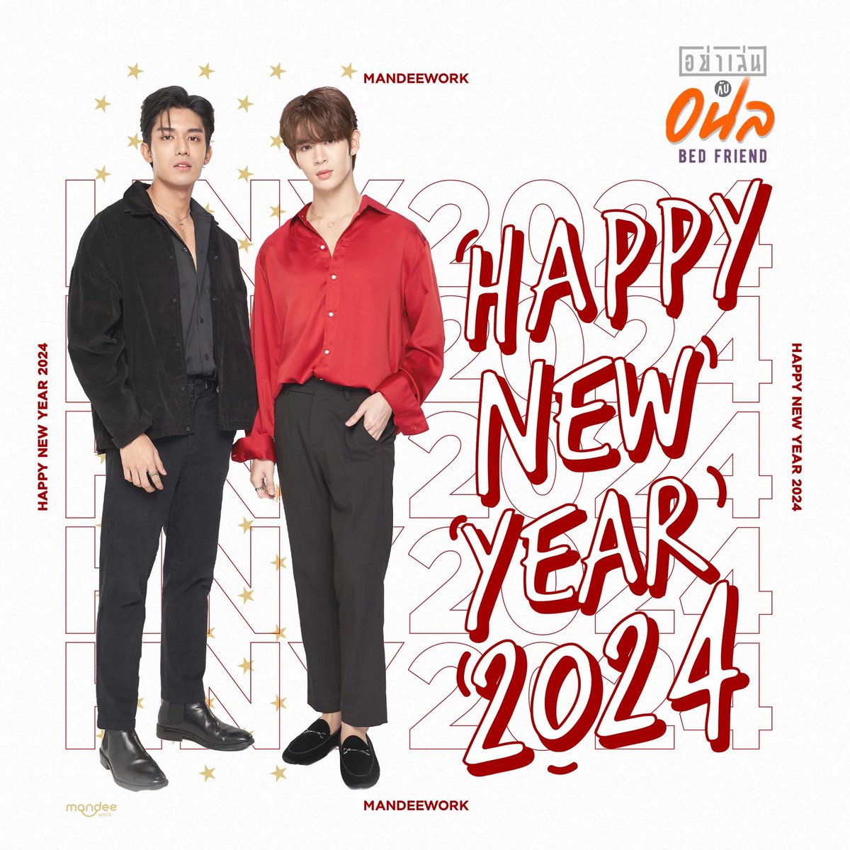 𝑯𝒂𝒑𝒑𝒚 𝑵𝒆𝒘 𝒀𝒆𝒂𝒓 𝟐𝟎𝟐𝟒🎁😍
สวัสดีปีใหม่ 2567

ปีใหม่นี้ “คิง” และ “เอื้อ” ขออวยพรให้ชาวออฟฟิศทุกคนมีความสุข สุขภาพแข็งแรง และสมหวังในทุกเรื่องนะคะ

#อย่าเล่นกับอนลSeries