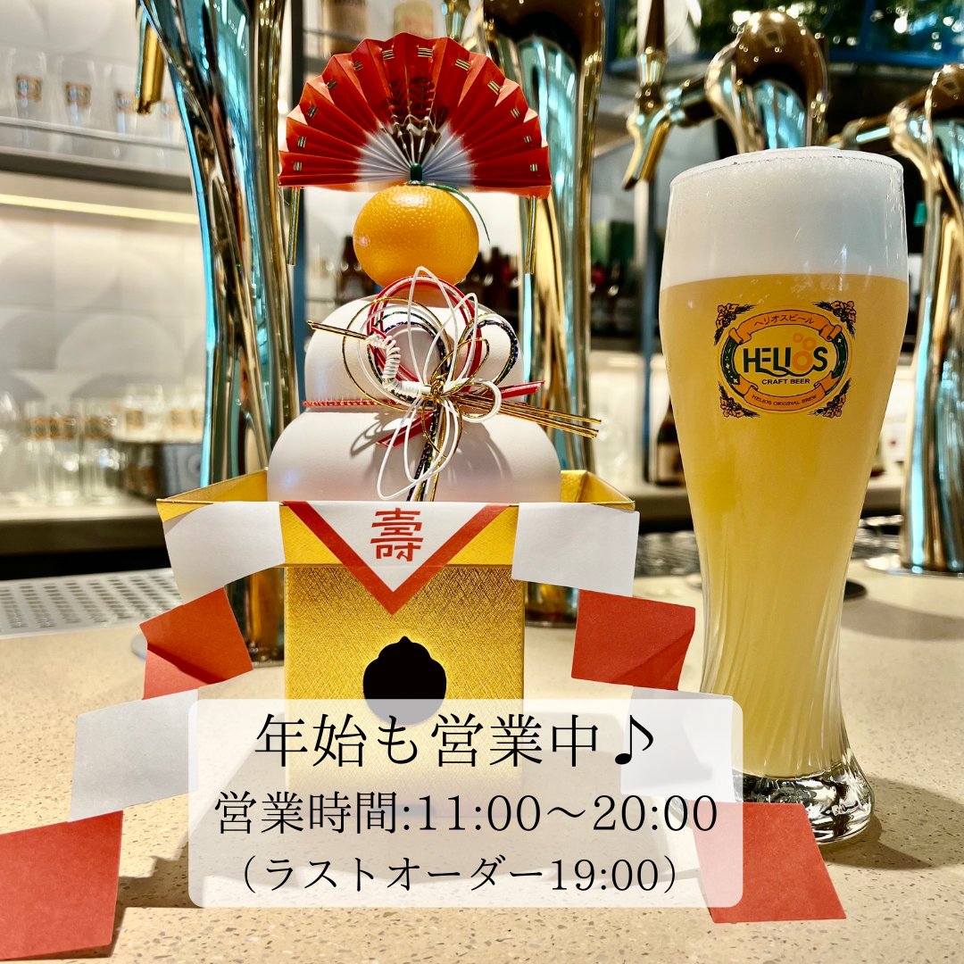 helios_kuraneko's tweet photo. ＼新年のご挨拶／古酒もウイスキーも★お得な福袋＆「ブルワリーは年始も休まず営業中！」のお知らせです。

旧年中は格別のご愛顧を賜り、誠にありがとうございました。

2024年が皆さまにとりまして笑顔のあふれる充実した年になりますようお祈り申し上げます。本年もどうぞよろしくお願いいたします。

そしてHELIOS NAHA airport Brewery
年末年始も休まず営業中です( ‘ᴗ’o🍺o
営業時間:11:00～20:00（ラストオーダー19:00）

#ヘリオス酒造 #福袋 #ウイスキー #泡盛古酒 #ウイスキー福袋 は #蒸留酒の世界が広がる福袋だよ #那覇空港 #heliosbrewery #クラフトビール #那覇空港グルメ #ヘリオスビール #おそらくXになってから初投稿です ^^; #マエミューは聴いてたよ ! ! #マエハラミュージック