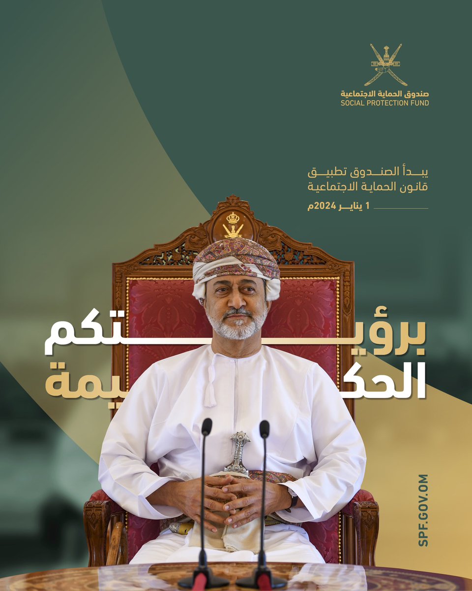 🤝برؤيتكم الحكيمة ..

🔸يبدأ الصندوق تطبيق قانون الحماية الاجتماعية 

#صندوق_الحماية_الاجتماعية
