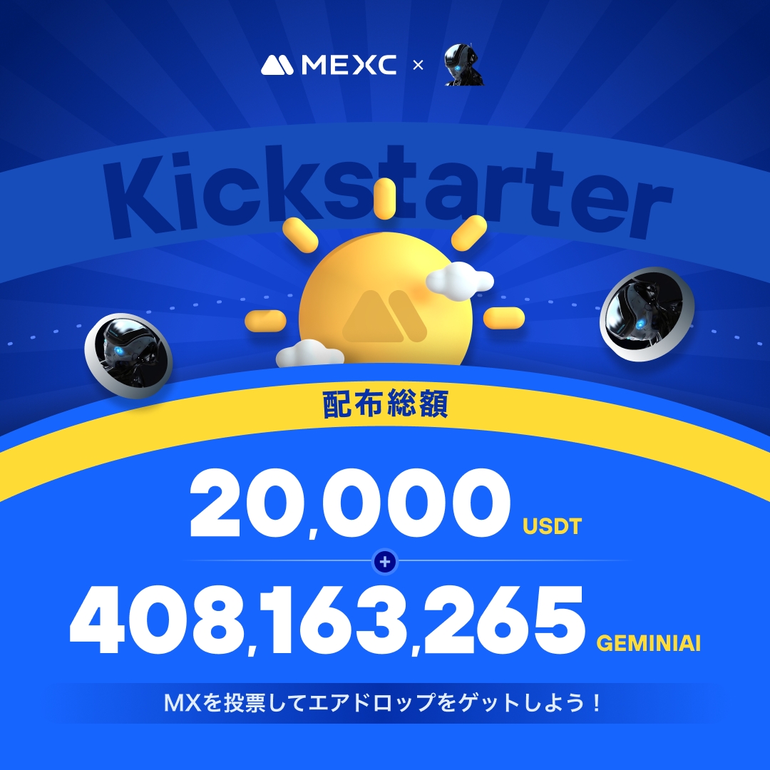 #MEXC #Kickstarter 開催🚀
#GEMINIAI <a href="/GeminiTAII/">GEminiAi</a>

🗳️ $MX を投票して
408,163,265 GEMINIAI &amp; 20,000 USDT の
エアドロップをゲットしよう！

✅登録資格：1/1 1:00(JST)までに30日間連続で1,000 MX以上を保有
📅投票期間：1/1 16:00 ~ 1/2 15:50(JST)
⏰取引開始：1/2 18:00(JST)
💰入金：開始済み