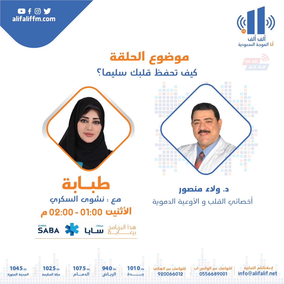 AlifAlifFM's tweet photo. #برنامج_طبابه
يستضيف الدكتور ولاء منصور 
أخصائي القلب و الأوعية الدموية 

للحديث عن: كيف تحفظ قلبك سليمًا 

الحلقة برعاية عيادات سابا
 ننتظر استفساراتكم على هذه التغريدة 

لتحميل التطبيق : https://t.co/UdZapsWvNt
لمتابعة البث : https://t.co/EUwQ7CgKGm
#إذاعة_الف_الف

للمشاركة واتساب
0556689001