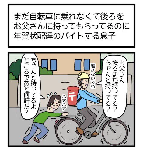 まだ自転車に乗れなくてお父さんに後ろを持ってもらってるのに年賀状配達のバイトする息子
#漫画 #ギャグ漫画 #1コマ #1コマ漫画 