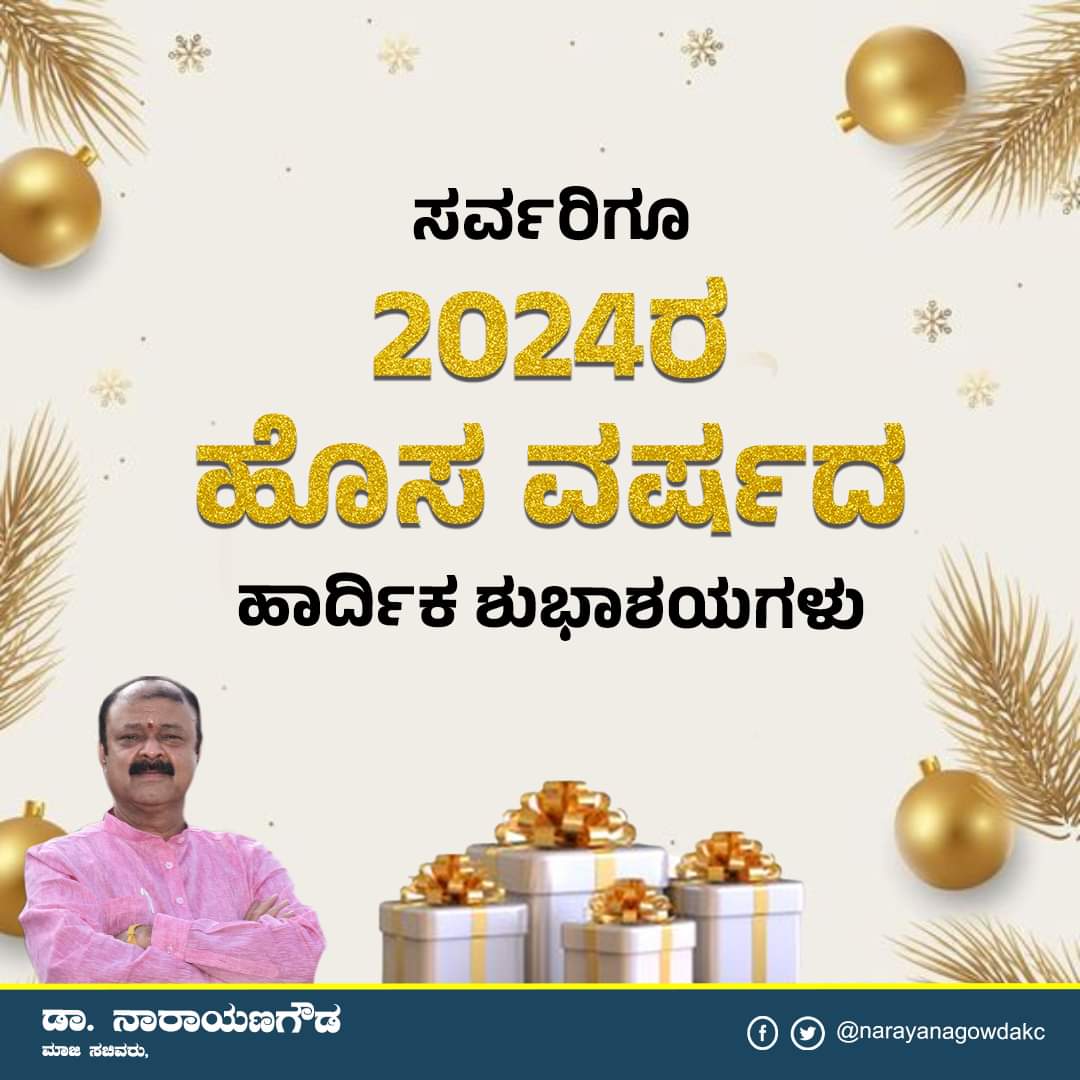 ಸರ್ವರಿಗೂ 2024ರ ಹೊಸ ವರ್ಷದ ಹಾರ್ದಿಕ ಶುಭಾಶಯಗಳು.