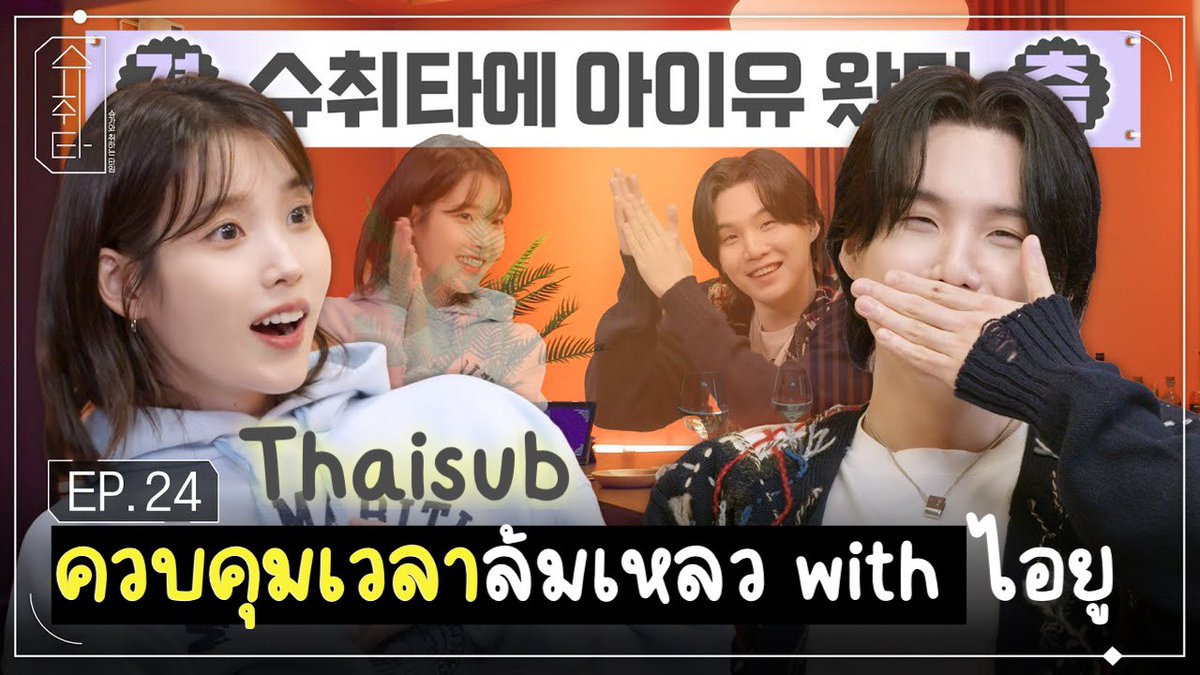 🍸슈취타 EP.24 SUGA with ไอยู
(youtu.be/5TWNV3mIO9k?si…)

#ช่วงเวลาแห่งการเมามายไปกับชูก้า #ชูชวีทา #SUGA #ชูก้า #IU #ไอยู