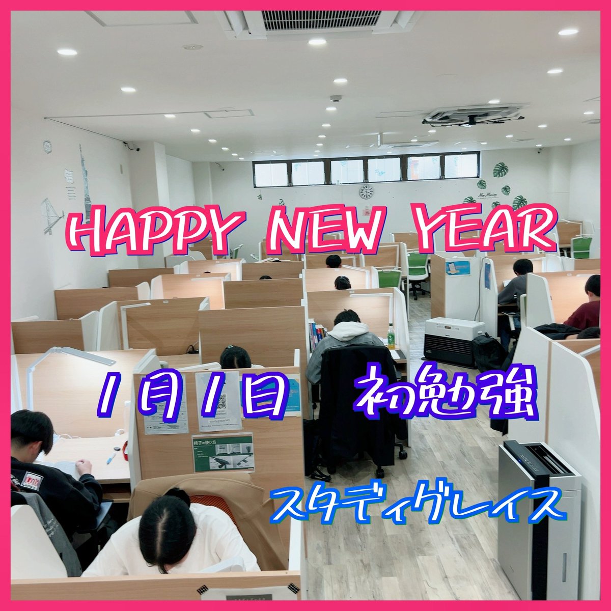 studygrace01's tweet photo. 明けましておめでとうございます。

元日から絶賛勉強中。
環境で勉強したい気持ちをサポート！

#スタディグレイス
#自習室
#受験勉強
#浜松市
#遠州病院駅
#アタマプラス
#AI
#図書館
#高校生
#浪人生
#中学生
#スタディグ���イスネクスト
#スタディグレイスnext
#資格勉強 https://t.co/Bt4IVptlP3