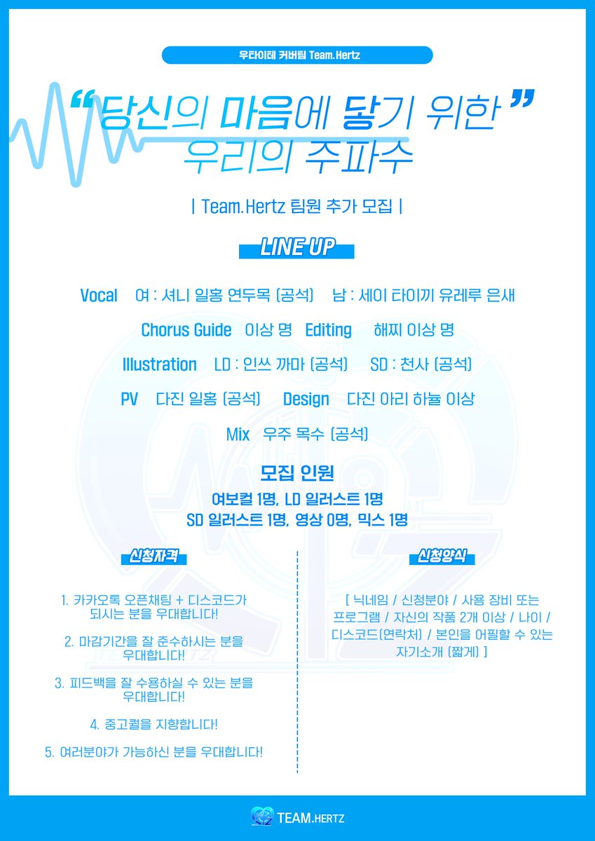 TeamHertz7's tweet photo. Team.Hertz 에서 함께 활동해주실 새로운 팀원분을 공개 모집합니다. 자세한 사항은 아래 이미지와 타래를 확인해주세요! https://t.co/lunBDIorGR