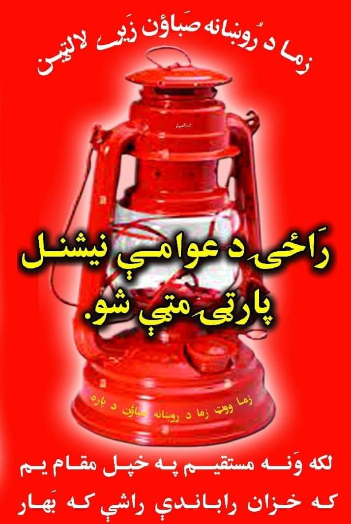 FraooqY99232's tweet photo. متل دے "چې په ښه مې نه راځي نو نوم يې نه راځي"
چې د پښتون قام او پښتونخوا خبره په اسمبلۍ کې نه شي کولے په هغوي زه خپل ووټ نه خرابوم
#Vote4Laltain 
#ANP4MarginalizedGroups
@WalibaghChd @ANPMarkaz https://t.co/7y1SNdKLfc