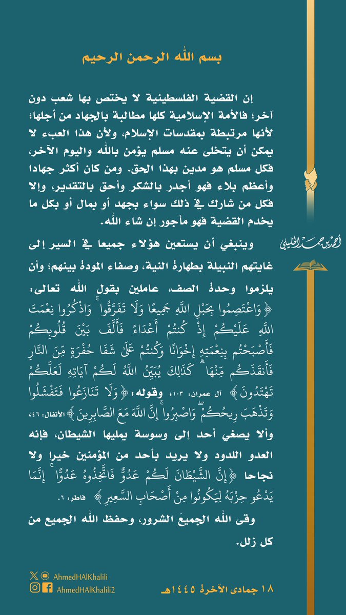 #القضية_الفلسطينية لا يختص بها شعب دون آخر؛ فكل مسلم مدين بحق الجهـ.ـاد من أجلها. ومن شارك في ذلك بكل ما يخدم القضية فهو مأجور، ومن كان أكثر جهـ.ـادا وأعظم بلاء فهو أجدر بالشكر وأحق بالتقدير.