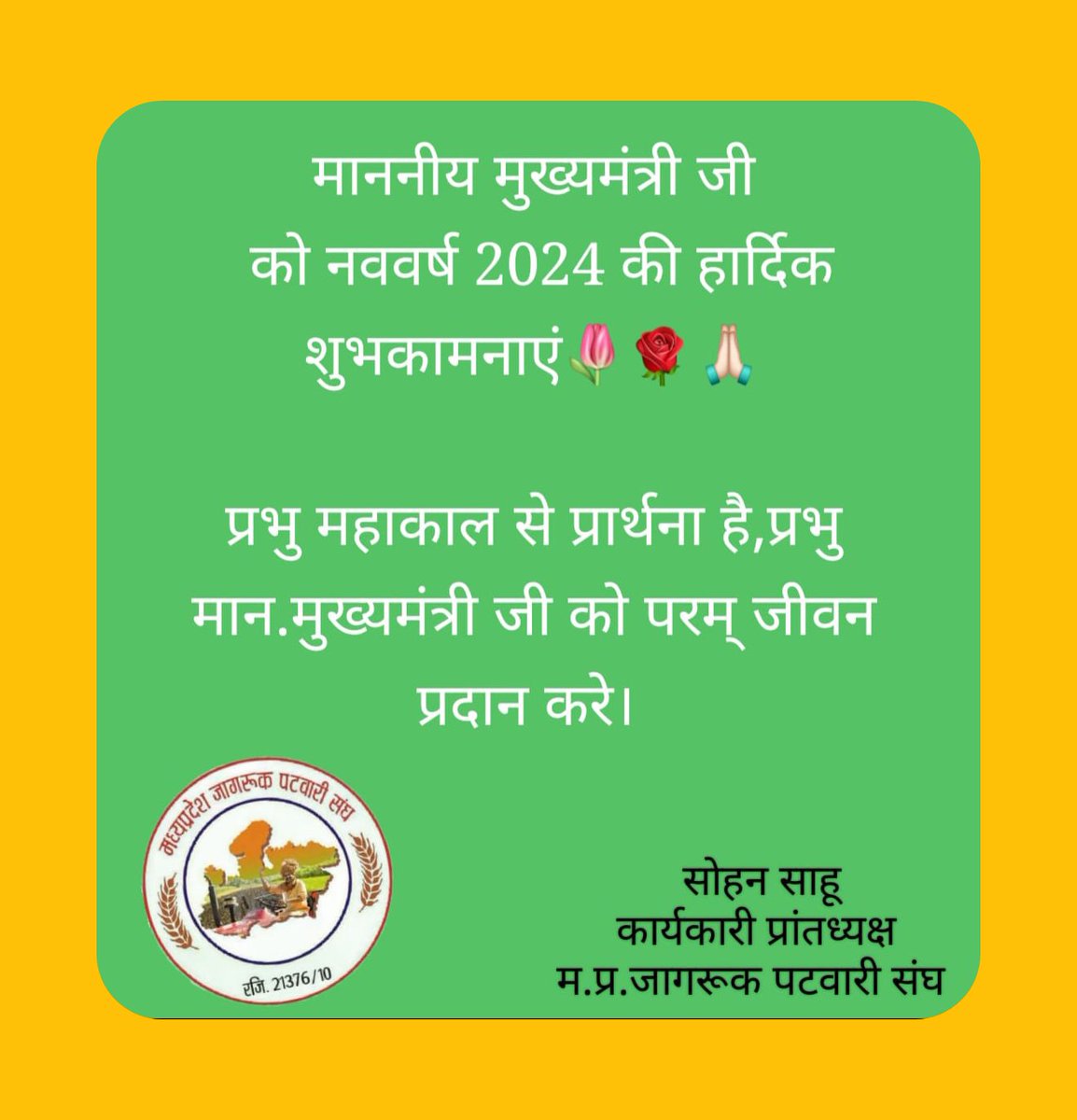 परम् आदरणीय मुख्यमंत्री <a href="/DrMohanYadav51/">Dr Mohan Yadav</a> 
<a href="/CMMadhyaPradesh/">Chief Minister, MP</a> 
<a href="/BJP4MP/">BJP Madhya Pradesh</a> 
को नववर्ष 2024की हार्दिक शुभकामनाएं।
भगवान भोलेनाथ से प्रार्थना है,प्रदेश की तरक्की के लिए मान. मुख्यमंत्री को लगातार साहस प्रदान करें, जिसे प्रदेश सहित देश का सर्वांगीण विकास हो सके।