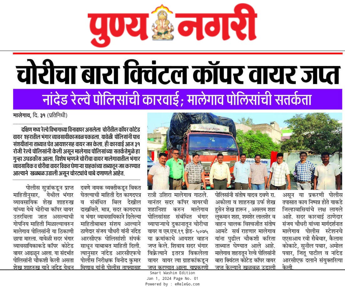 चोरीचा बारा क्विंटल कापर वायर जप्त
<a href="/SP_Washim/">वाशिम पोलीस - Washim Police</a>