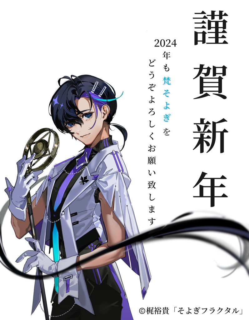 あけましておめでとうございます。 2024年も #梵そよぎ をよろしく