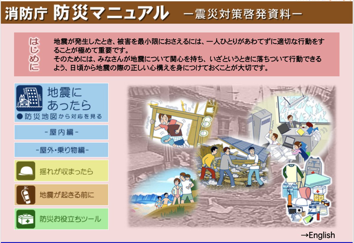 trawi_site's tweet photo. 総務省消防庁マジです。地震が発生した時に、被害を最小限に抑えるために『防災マニュアルを"無料"で公開中』。防災地図の場所をクリックすると、対応方法が分かる。屋内・屋外にいる時、自動車の運転中、新幹線やバスに乗っている時に気をつけることは知っておきたい。防災お役立ちツールもあり
リンク と詳細は↓
