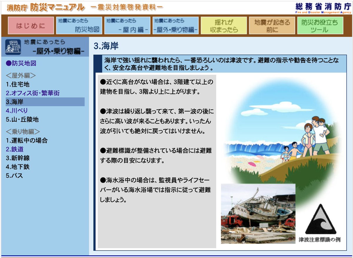trawi_site's tweet photo. 総務省消防庁マジです。地震が発生した時に、被害を最小限に抑えるために『防災マニュアルを"無料"で公開中』。防災地図の場所をクリックすると、対応方法が分かる。屋内・屋外にいる時、自動車の運転中、新幹線やバスに乗っている時に気をつけることは知っておきたい。防災お役立ちツールもあり
リンク と詳細は↓