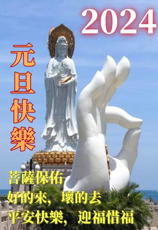 好的來，壞的去，2024元旦快樂