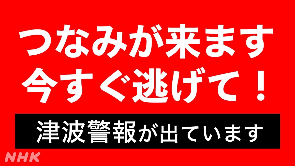 NHK_PR's tweet photo. 【新潟〜石川 津波警報】

現在、地震・津波関連のニュースを配信中。

▼ライブ配信を見る▼
https://t.co/SU764aD2AX

今すぐ逃げてください！
命を守るため、急いで逃げてください！ https://t.co/nVIQw5uhsk