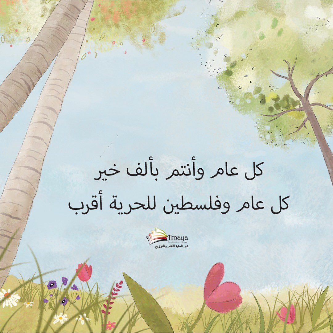 AlmayaBooks's tweet photo. كل عام وأنتم بألف خير https://t.co/KIKHnWH2uI