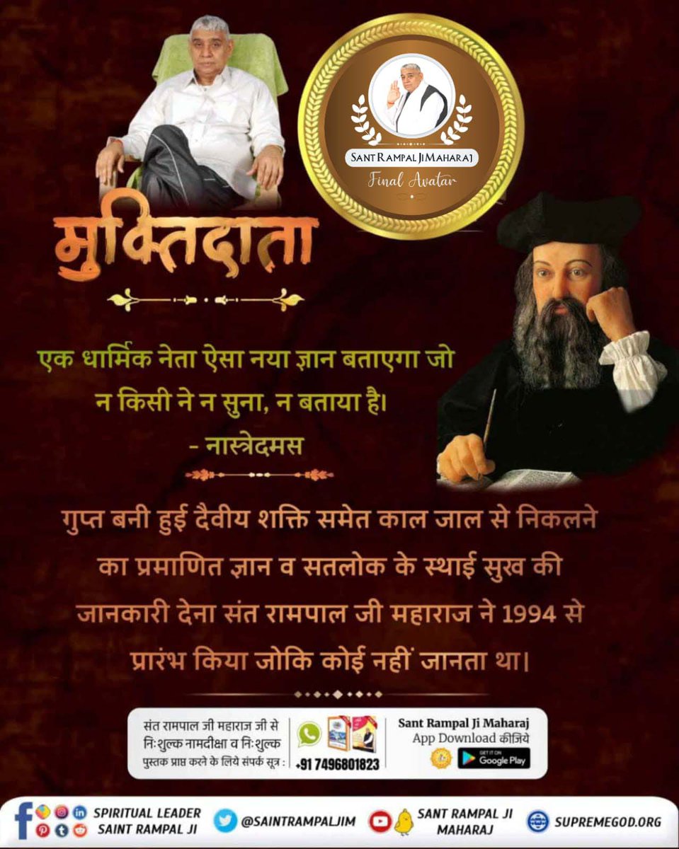ArunP94871's tweet photo. वह शायरन (धार्मिक नेता) गुरुवर अर्थात् गुरुजी को वर (श्रेष्ठ) मान कर अपनी साधना करेगा तथा करवाएगा। वह धार्मिक नेता (तत्वदर्शी सन्त) अपने धर्म बल अर्थात् भक्ति की शक्ति से तथा तत्वज्ञान द्वारा सर्व राष्ट्रों को नतमस्तक करेगा। https://t.co/BswDNnZfzf