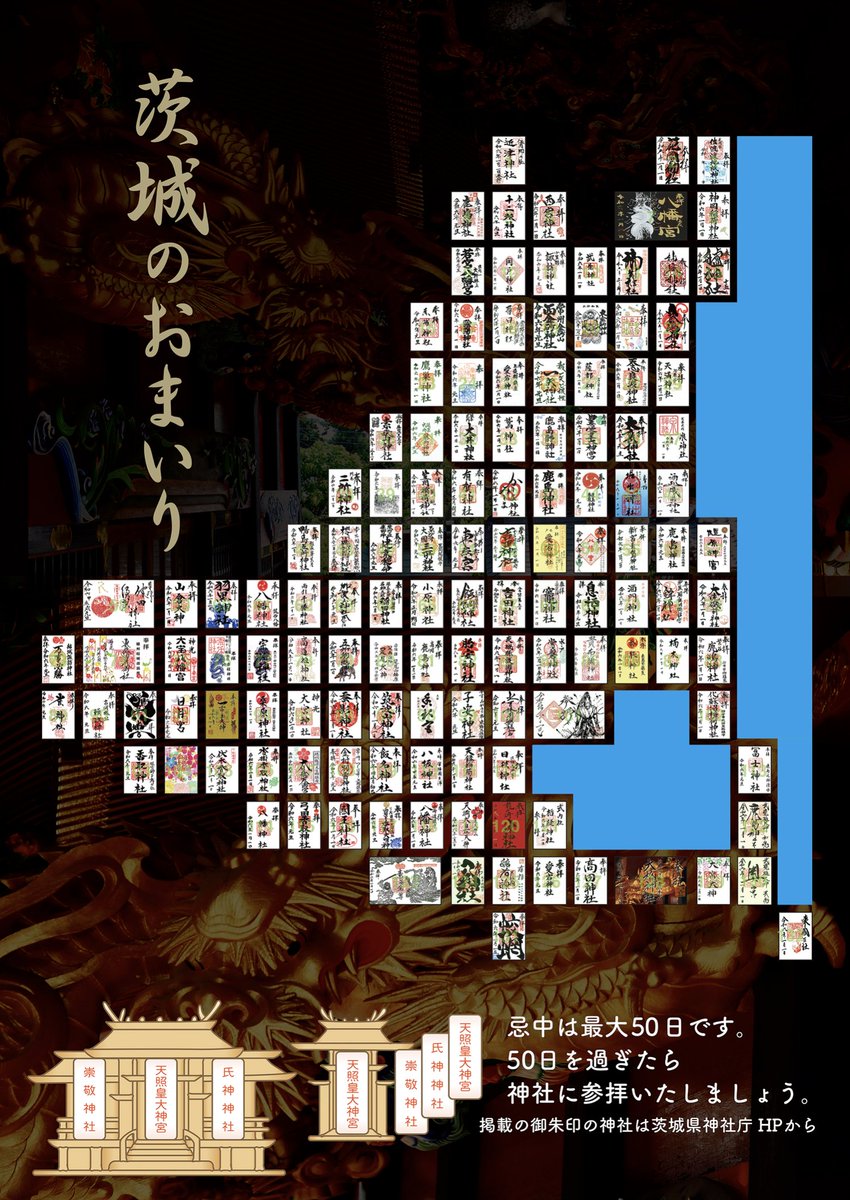 wata_ibamemo's tweet photo. 県神社庁がお正月用のポスターを作成しました。御朱印を頒布している神社の連絡先等は公式サイトにありますのでご参考に！

https://t.co/W4J2Aty7cW https://t.co/fOgRFsM4XT