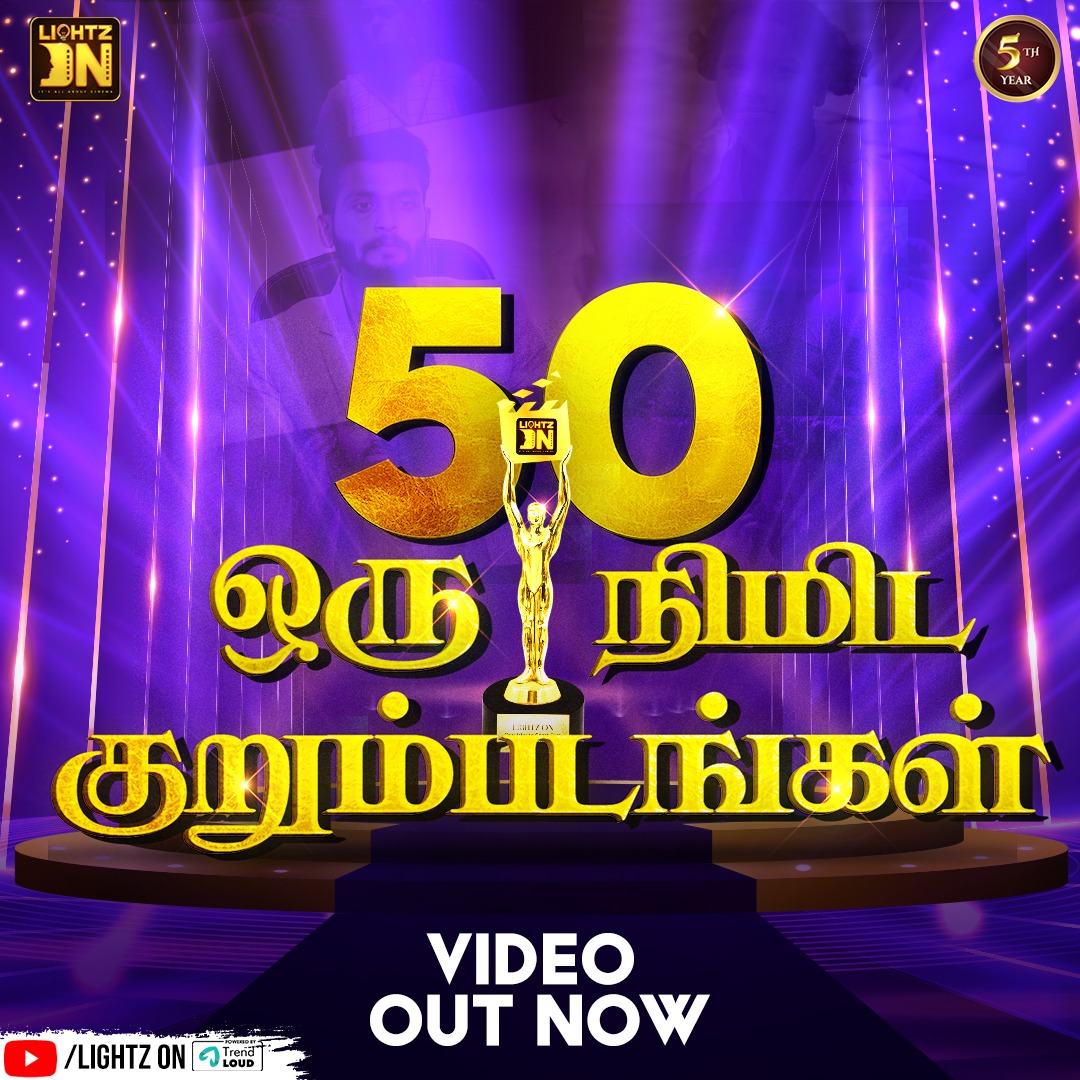 LightzOnCinema's tweet photo. அட டேய் NEW YEAR 2024 💥💥❣️
https://t.co/yKDTG1Bc39 👈
ENJOY 50 ONE MINUTE SHORTFILMS IN ONE VIDEO ❣️💛
WORLD RECORD | FIRST TIME IN SOUTH INDIA 💥
LIGHTZ ON - ITS ALL ABOUT CINEMA
#shortfilms
#Shortfilmawards2023
#LIGHTZON
#tamilcinema
#tamilmovies
#worldrecord https://t.co/lcVJfZkmjy