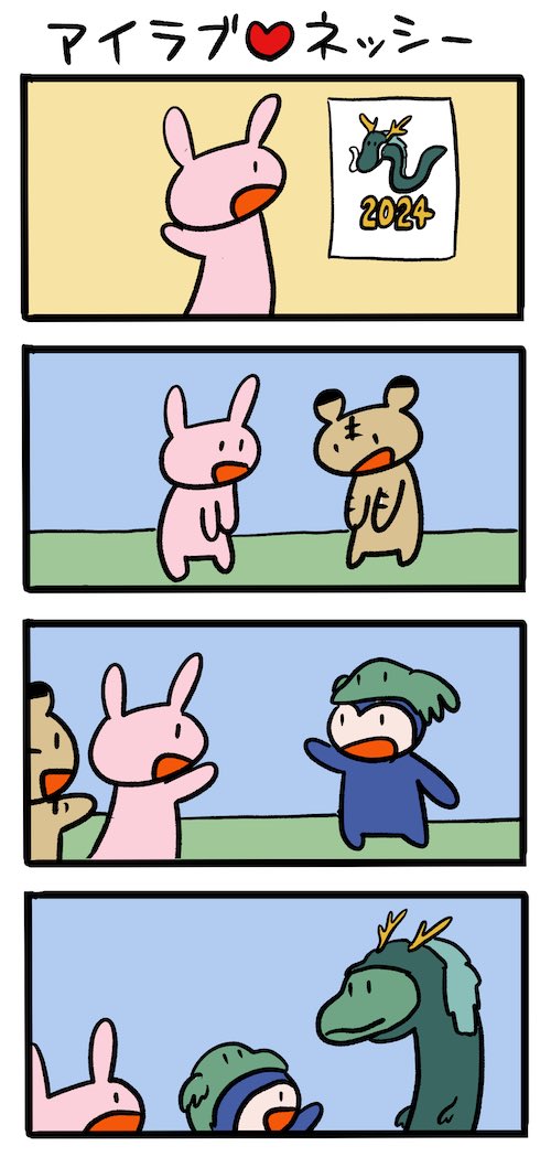 今年もよろしくお願いします #ネッシーマンガ