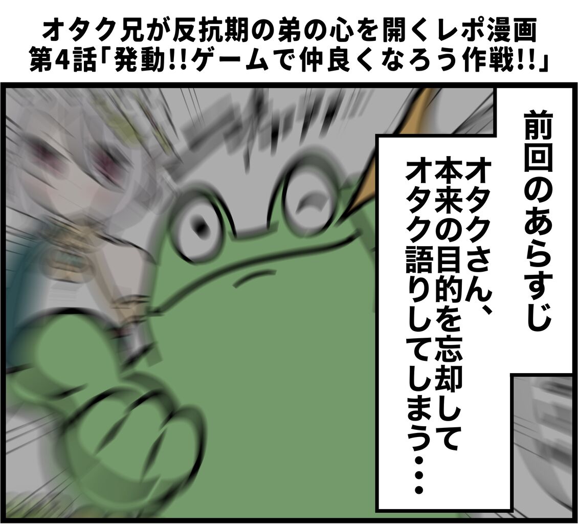 オタク兄が反抗期の弟の心を開くレポ漫画  その4